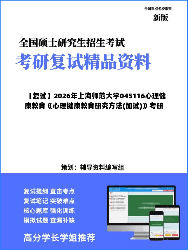 【复试】2026年上海师范大学045116心理健康教育《心理健康教育研究方法(加试)》考研复试精品资料 【复试】2026年上海师范大学045116心理健康教育《心理健康教育研究方法(加试)》考研复试精品资料