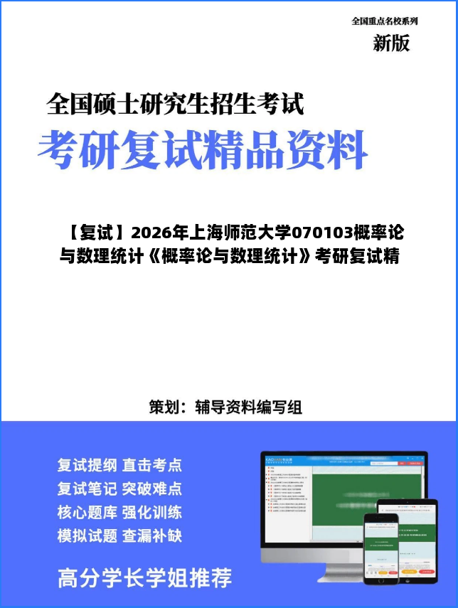 【复试】2026年上海师范大学070103概率论与数理统计《概率论与数理统计》考研复试精品资料 【复试】2026年上海师范大学070103概率论与数理统计《概率论与数理统计》考研复试精品资料