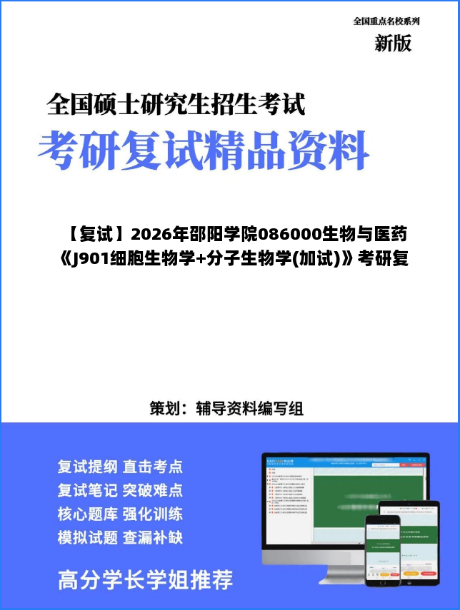 【复试】2026年邵阳学院086000生物与医药《J901细胞生物学+分子生物学(加试)》考研复试精品资料 【复试】2026年邵阳学院086000生物与医药《J901细胞生物学+分子生物学(加试)》考研复试精品资料