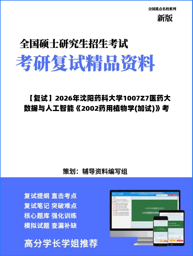 【复试】2026年沈阳药科大学1007Z7医药大数据与人工智能《2002药用植物学(加试)》考研复试精品资料 【复试】2026年沈阳药科大学1007Z7医药大数据与人工智能《2002药用植物学(加试)》考研复试精品资料
