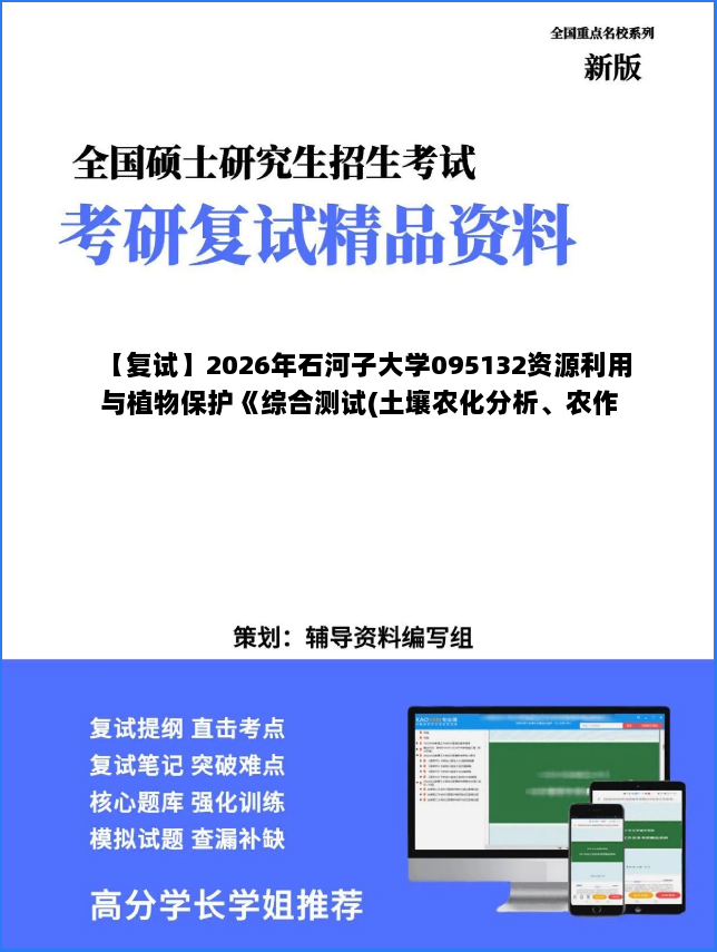 【复试】2026年石河子大学095132资源利用与植物保护《综合测试(土壤农化分析、农作物有害生物防治)》考研复试精品资料 【复试】2026年石河子大学095132资源利用与植物保护《综合测试(土壤农化分析、农作物有害生物防治)》考研复试精品资料