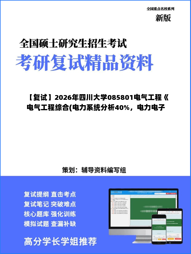 【复试】2026年四川大学085801电气工程《电气工程综合(电力系统分析40%,电力电子技术30%,高电压技术30%)》考研复试精品资料 【复试】2026年四川大学085801电气工程《电气工程综合(电力系统分析40%,电力电子技术30%,高电压技术30%)》考研复试精品资料