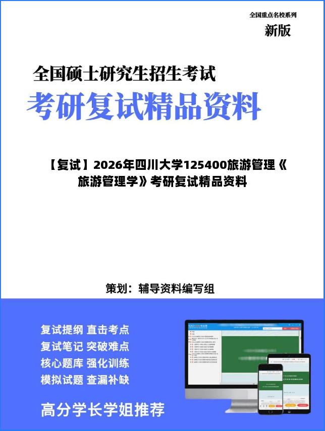 【复试】2026年四川大学125400旅游管理《旅游管理学》考研复试精品资料 【复试】2026年四川大学125400旅游管理《旅游管理学》考研复试精品资料