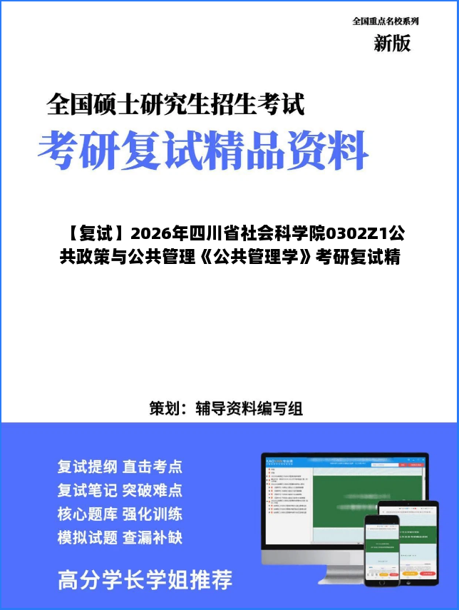 【复试】2026年四川省社会科学院0302Z1公共政策与公共管理《公共管理学》考研复试精品资料 【复试】2026年四川省社会科学院0302Z1公共政策与公共管理《公共管理学》考研复试精品资料