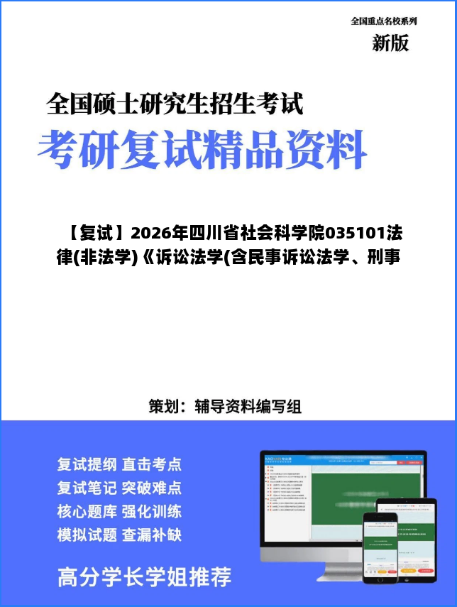 【复试】2026年四川省社会科学院035101法律(非法学)《诉讼法学(含民事诉讼法学、刑事诉讼法学)(加试)》考研复试精品资料 【复试】2026年四川省社会科学院035101法律(非法学)《诉讼法学(含民事诉讼法学、刑事诉讼法学)(加试)》考研复试精品资料