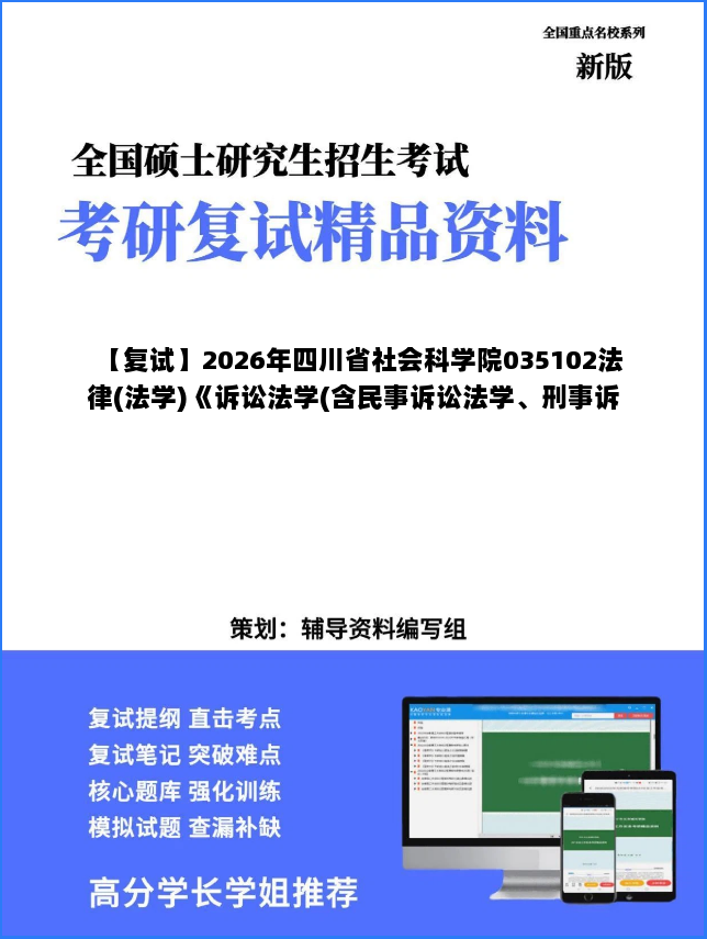 【复试】2026年四川省社会科学院035102法律(法学)《诉讼法学(含民事诉讼法学、刑事诉讼法学)(加试)》考研复试精品资料 【复试】2026年四川省社会科学院035102法律(法学)《诉讼法学(含民事诉讼法学、刑事诉讼法学)(加试)》考研复试精品资料