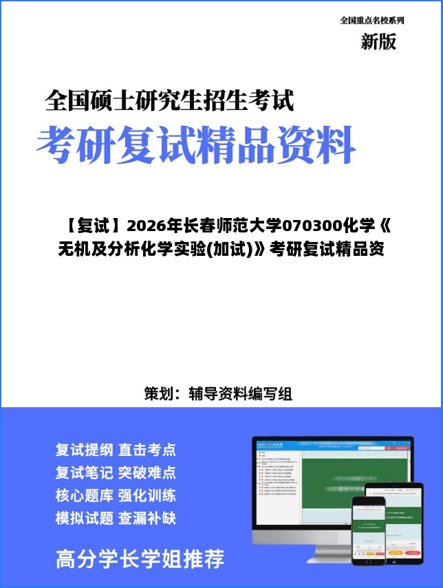 【复试】2026年长春师范大学070300化学《无机及分析化学实验(加试)》考研复试精品资料 【复试】2026年长春师范大学070300化学《无机及分析化学实验(加试)》考研复试精品资料