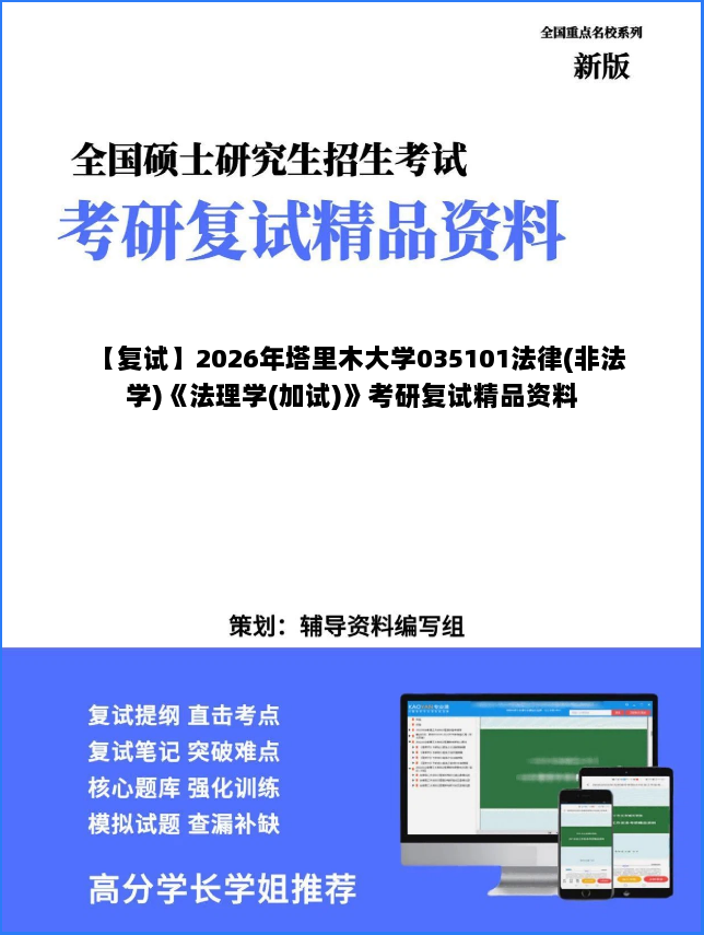【复试】2026年塔里木大学035101法律(非法学)《法理学(加试)》考研复试精品资料 【复试】2026年塔里木大学035101法律(非法学)《法理学(加试)》考研复试精品资料