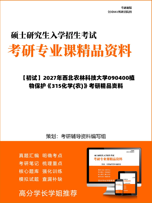 【初试】2027年西北农林科技大学090400植物保护《315化学(农)》考研精品资料