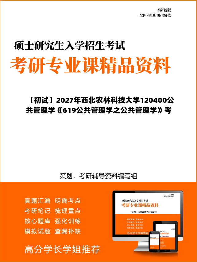 【初试】2027年西北农林科技大学120400公共管理学《619公共管理学之公共管理学》考研精品资料 【初试】2027年西北农林科技大学120400公共管理学《619公共管理学之公共管理学》考研精品资料