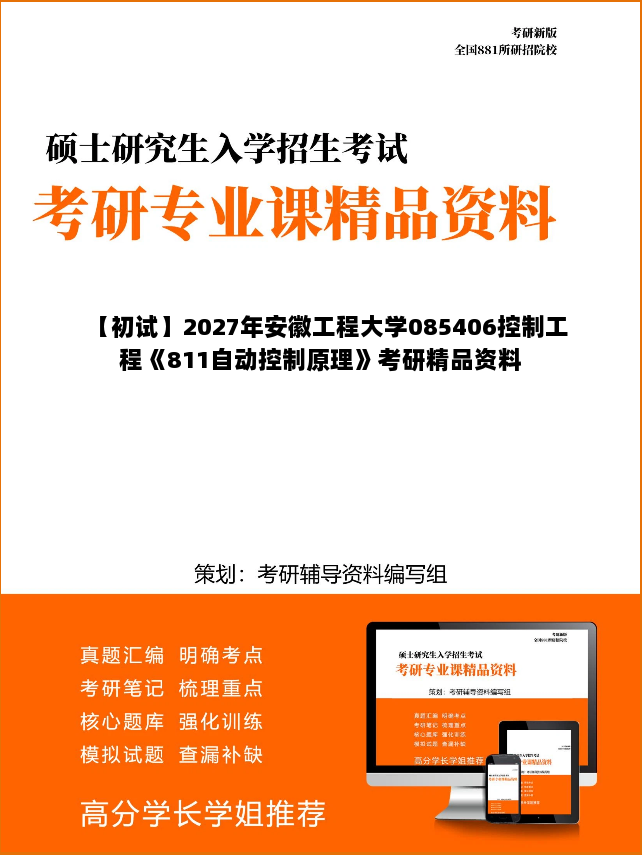 【初试】2027年安徽工程大学085406控制工程《811自动控制原理》考研精品资料 【初试】2027年安徽工程大学085406控制工程《811自动控制原理》考研精品资料