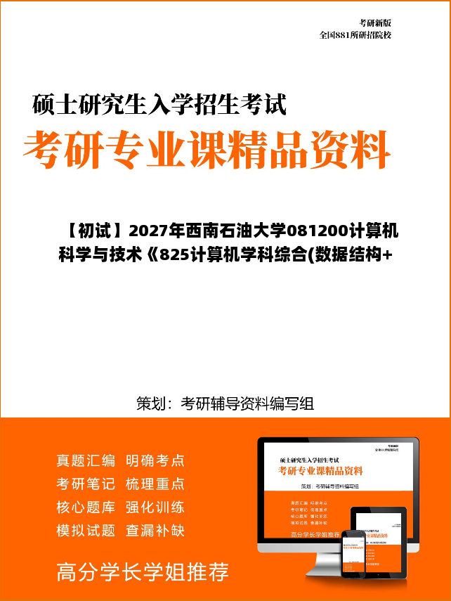 【初试】2027年西南石油大学081200计算机科学与技术《825计算机学科综合(数据结构+操作系统)》考研精品资料【第2册,共2册】 【初试】2027年西南石油大学081200计算机科学与技术《825计算机学科综合(数据结构+操作系统)》考研精品资料【第2册,共2册】