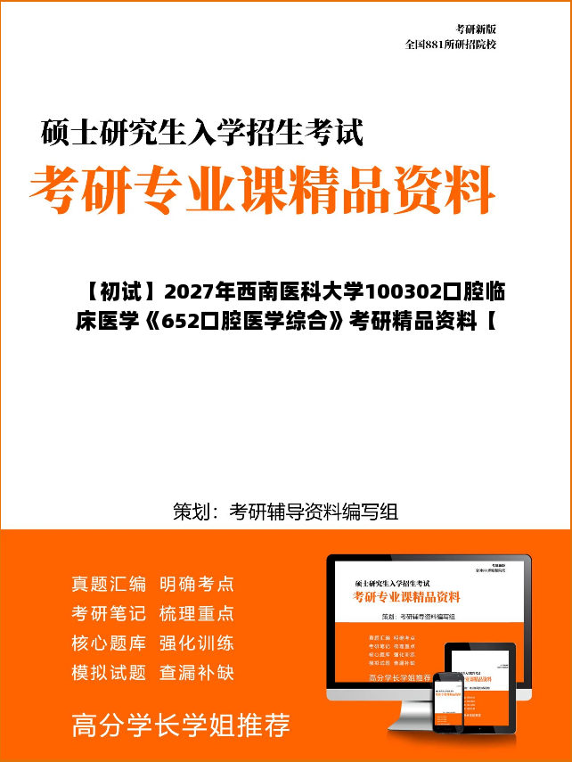 【初试】2027年西南医科大学100302口腔临床医学《652口腔医学综合》考研精品资料【第2册,共3册】 【初试】2027年西南医科大学100302口腔临床医学《652口腔医学综合》考研精品资料【第2册,共3册】