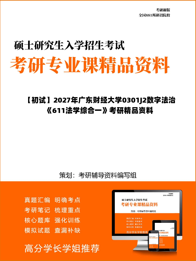 【初试】2027年广东财经大学0301J2数字法治《611法学综合一》考研精品资料 【初试】2027年广东财经大学0301J2数字法治《611法学综合一》考研精品资料