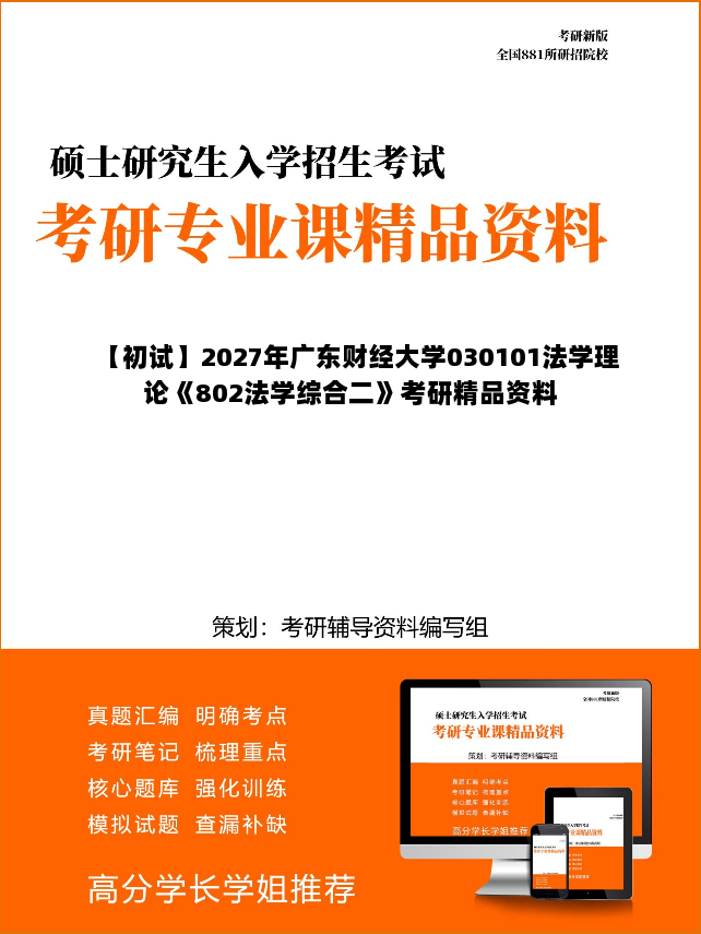 【初试】2027年广东财经大学030101法学理论《802法学综合二》考研精品资料 【初试】2027年广东财经大学030101法学理论《802法学综合二》考研精品资料