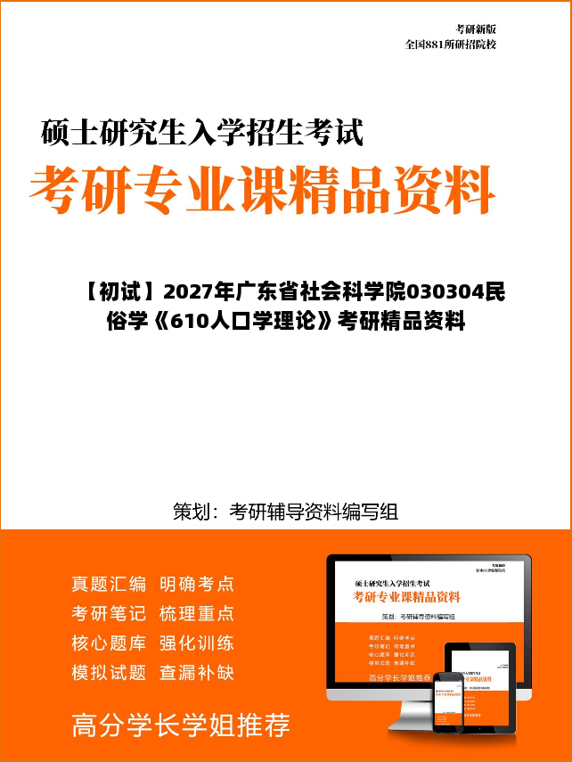 【初试】2027年广东省社会科学院030304民俗学《610人口学理论》考研精品资料 【初试】2027年广东省社会科学院030304民俗学《610人口学理论》考研精品资料