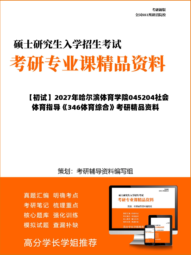 【初试】2027年哈尔滨体育学院045204社会体育指导《346体育综合》考研精品资料 【初试】2027年哈尔滨体育学院045204社会体育指导《346体育综合》考研精品资料