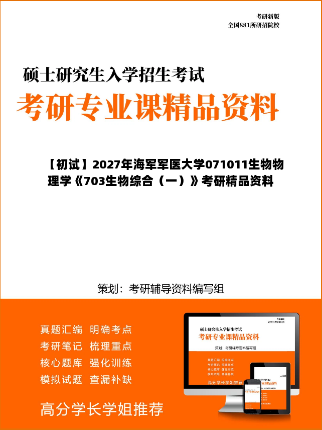 【初试】2027年海军军医大学071011生物物理学《703生物综合(一)》考研精品资料 【初试】2027年海军军医大学071011生物物理学《703生物综合(一)》考研精品资料