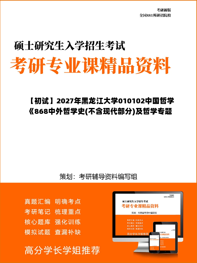 【初试】2027年黑龙江大学010102中国哲学《868中外哲学史(不含现代部分)及哲学专题(宗教学)》考研精品资料 【初试】2027年黑龙江大学010102中国哲学《868中外哲学史(不含现代部分)及哲学专题(宗教学)》考研精品资料