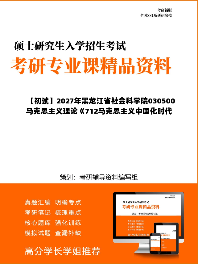 【初试】2027年黑龙江省社会科学院030500马克思主义理论《712马克思主义中国化时代化问题研究》考研精品资料 【初试】2027年黑龙江省社会科学院030500马克思主义理论《712马克思主义中国化时代化问题研究》考研精品资料
