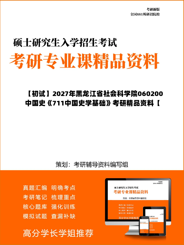 【初试】2027年黑龙江省社会科学院060200中国史《711中国史学基础》考研精品资料【第1册,共2册】 【初试】2027年黑龙江省社会科学院060200中国史《711中国史学基础》考研精品资料【第1册,共2册】