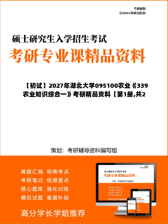 【初试】2027年湖北大学095100农业《339农业知识综合一》考研精品资料【第1册,共2册】