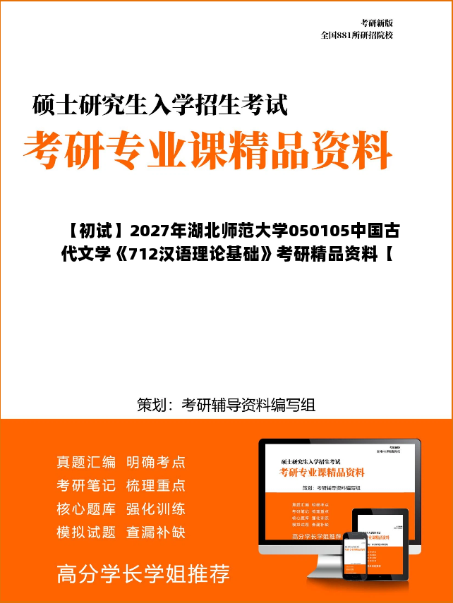 【初试】2027年湖北师范大学050105中国古代文学《712汉语理论基础》考研精品资料【第1册,共2册】 【初试】2027年湖北师范大学050105中国古代文学《712汉语理论基础》考研精品资料【第1册,共2册】