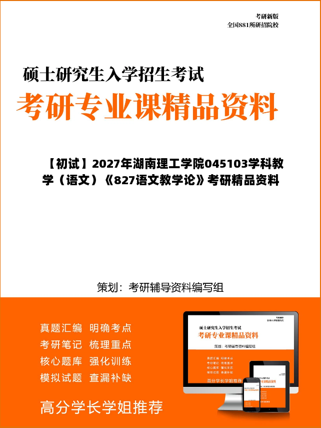【初试】2027年湖南理工学院045103学科教学(语文)《827语文教学论》考研精品资料 【初试】2027年湖南理工学院045103学科教学(语文)《827语文教学论》考研精品资料