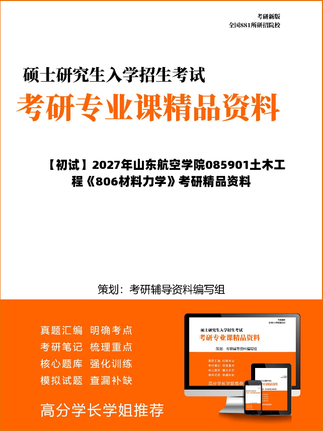 【初试】2027年山东航空学院085901土木工程《806材料力学》考研精品资料
