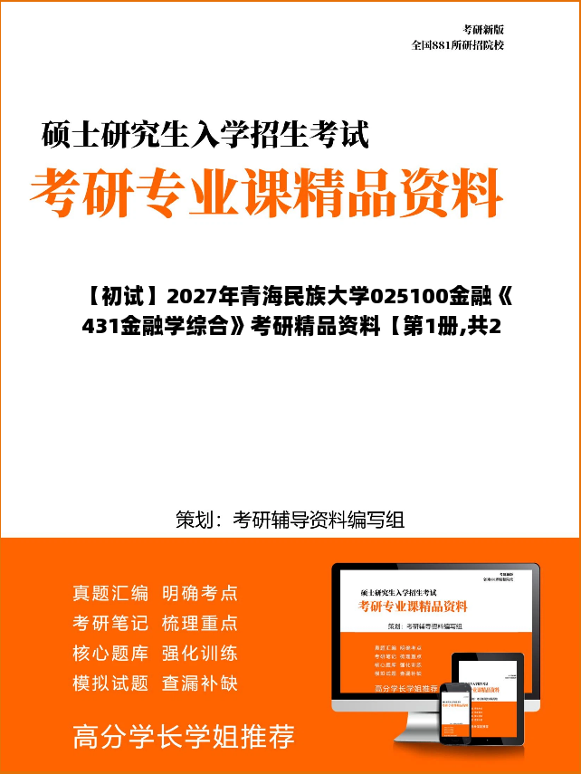 【初试】2027年青海民族大学025100金融《431金融学综合》考研精品资料【第1册,共2册】 【初试】2027年青海民族大学025100金融《431金融学综合》考研精品资料【第1册,共2册】
