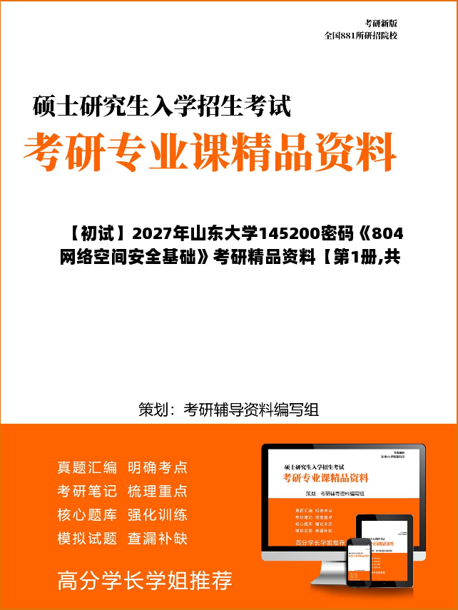 【初试】2027年山东大学145200密码《804网络空间安全基础》考研精品资料【第1册,共2册】 【初试】2027年山东大学145200密码《804网络空间安全基础》考研精品资料【第1册,共2册】