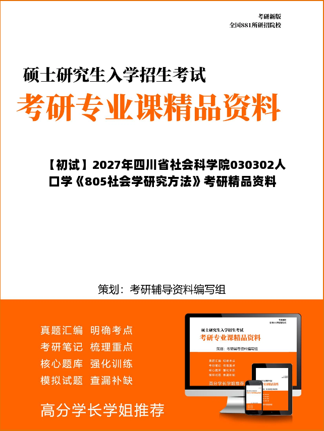 【初试】2027年四川省社会科学院030302人口学《805社会学研究方法》考研精品资料 【初试】2027年四川省社会科学院030302人口学《805社会学研究方法》考研精品资料
