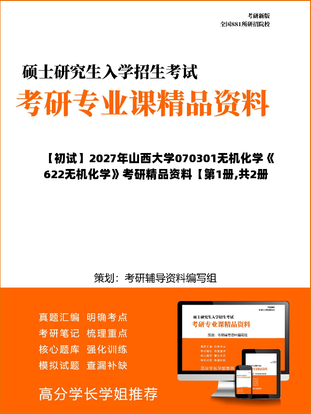 【初试】2027年山西大学070301无机化学《622无机化学》考研精品资料【第1册,共2册】 【初试】2027年山西大学070301无机化学《622无机化学》考研精品资料【第1册,共2册】
