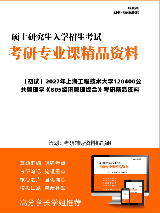 【初试】2027年上海工程技术大学120400公共管理学《805经济管理综合》考研精品资料【第1册,共2册】 【初试】2027年上海工程技术大学120400公共管理学《805经济管理综合》考研精品资料【第1册,共2册】