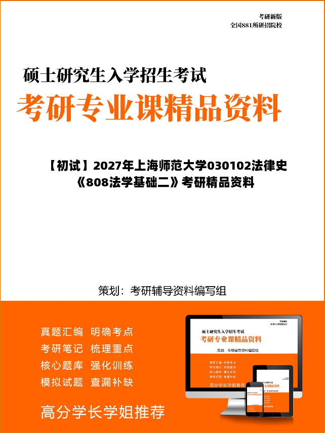 【初试】2027年上海师范大学030102法律史《808法学基础二》考研精品资料