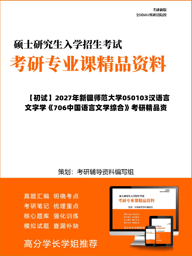 【初试】2027年新疆师范大学050103汉语言文字学《706中国语言文学综合》考研精品资料【第3册,共3册】 【初试】2027年新疆师范大学050103汉语言文字学《706中国语言文学综合》考研精品资料【第3册,共3册】