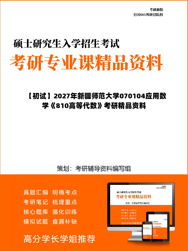 【初试】2027年新疆师范大学070104应用数学《810高等代数》考研精品资料