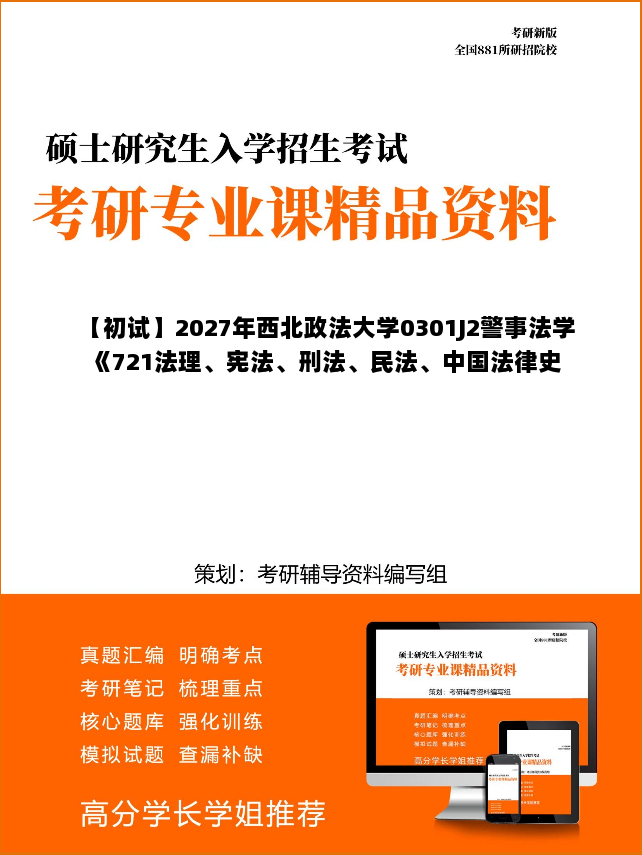 【初试】2027年西北政法大学0301J2警事法学《721法理、宪法、刑法、民法、中国法律史》考研精品资料 【初试】2027年西北政法大学0301J2警事法学《721法理、宪法、刑法、民法、中国法律史》考研精品资料