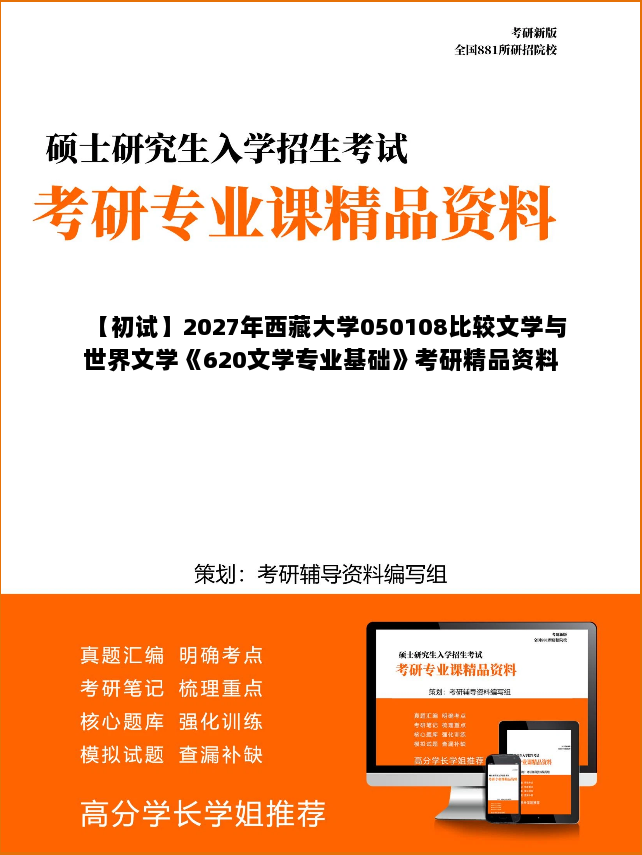 【初试】2027年西藏大学050108比较文学与世界文学《620文学专业基础》考研精品资料 【初试】2027年西藏大学050108比较文学与世界文学《620文学专业基础》考研精品资料