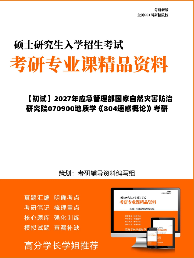 【初试】2027年应急管理部国家自然灾害防治研究院070900地质学《804遥感概论》考研精品资料 【初试】2027年应急管理部国家自然灾害防治研究院070900地质学《804遥感概论》考研精品资料