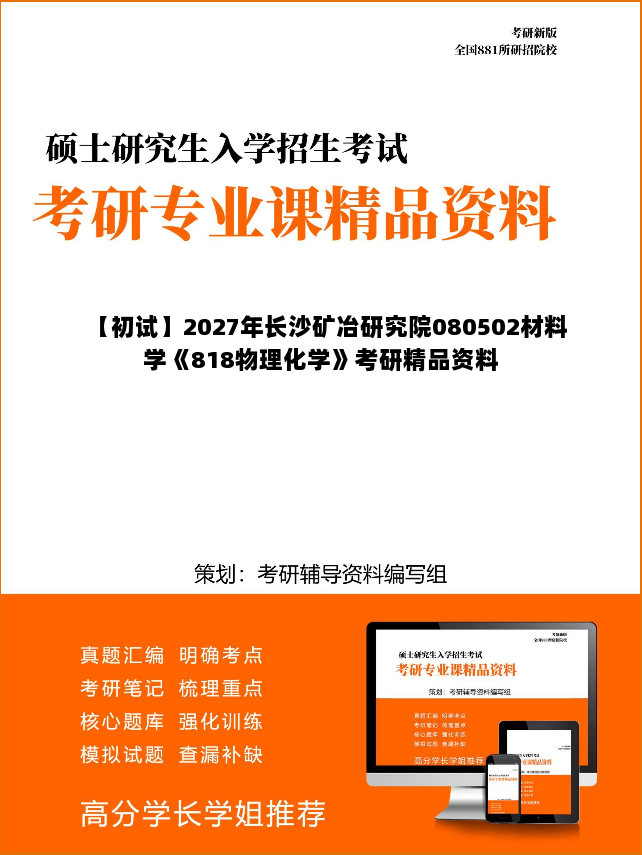 【初试】2027年长沙矿冶研究院080502材料学《818物理化学》考研精品资料 【初试】2027年长沙矿冶研究院080502材料学《818物理化学》考研精品资料