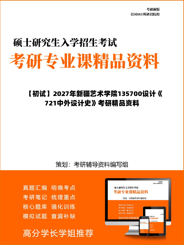 【初试】2027年新疆艺术学院135700设计《721中外设计史》考研精品资料