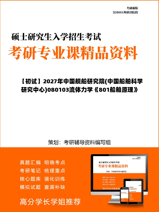 【初试】2027年中国舰船研究院(中国船舶科学研究中心)080103流体力学《801船舶原理》考研精品资料 【初试】2027年中国舰船研究院(中国船舶科学研究中心)080103流体力学《801船舶原理》考研精品资料