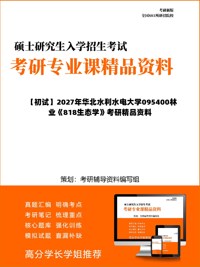 【初试】2027年华北水利水电大学095400林业《818生态学》考研精品资料 【初试】2027年华北水利水电大学095400林业《818生态学》考研精品资料