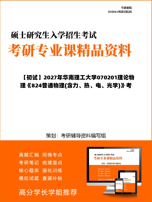 【初试】2027年华南理工大学070201理论物理《824普通物理(含力、热、电、光学)》考研精品资料 【初试】2027年华南理工大学070201理论物理《824普通物理(含力、热、电、光学)》考研精品资料
