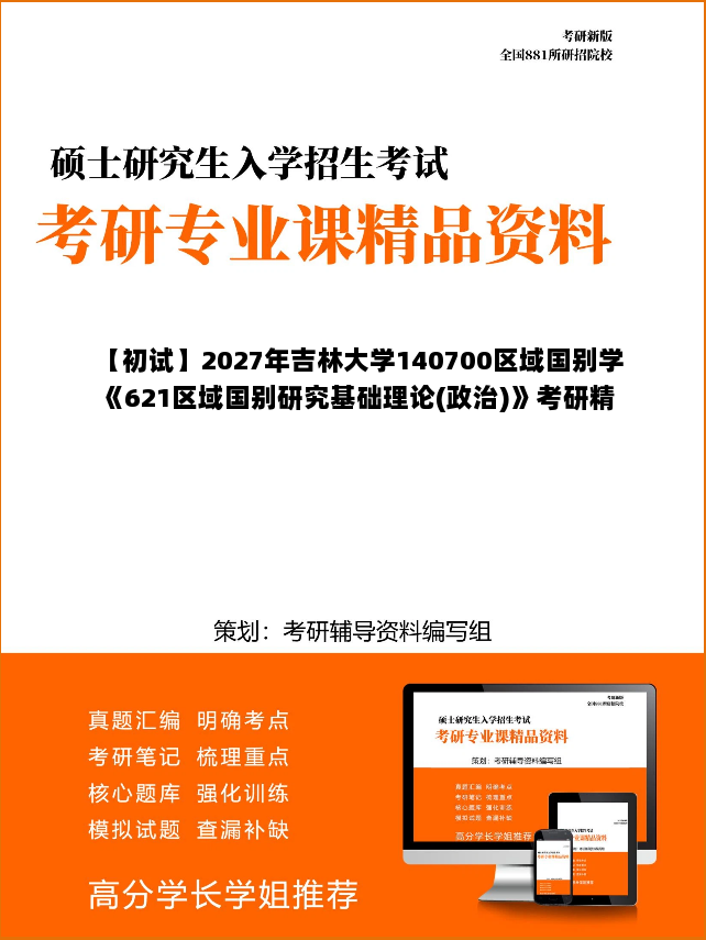【初试】2027年吉林大学140700区域国别学《621区域国别研究基础理论(政治)》考研精品资料 【初试】2027年吉林大学140700区域国别学《621区域国别研究基础理论(政治)》考研精品资料