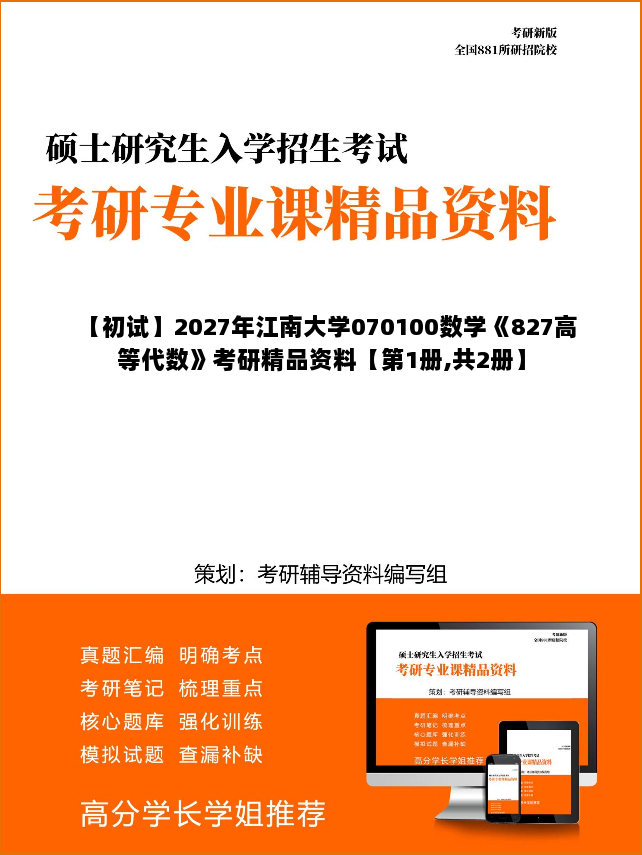 【初试】2027年江南大学070100数学《827高等代数》考研精品资料【第1册,共2册】 【初试】2027年江南大学070100数学《827高等代数》考研精品资料【第1册,共2册】