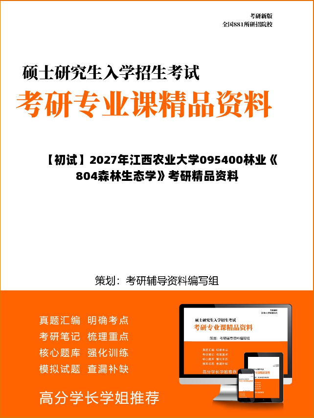 【初试】2027年江西农业大学095400林业《804森林生态学》考研精品资料 【初试】2027年江西农业大学095400林业《804森林生态学》考研精品资料