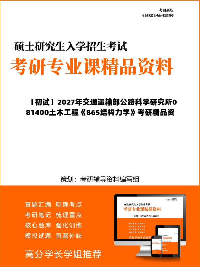 【初试】2027年交通运输部公路科学研究所081400土木工程《865结构力学》考研精品资料【第1册,共2册】 【初试】2027年交通运输部公路科学研究所081400土木工程《865结构力学》考研精品资料【第1册,共2册】