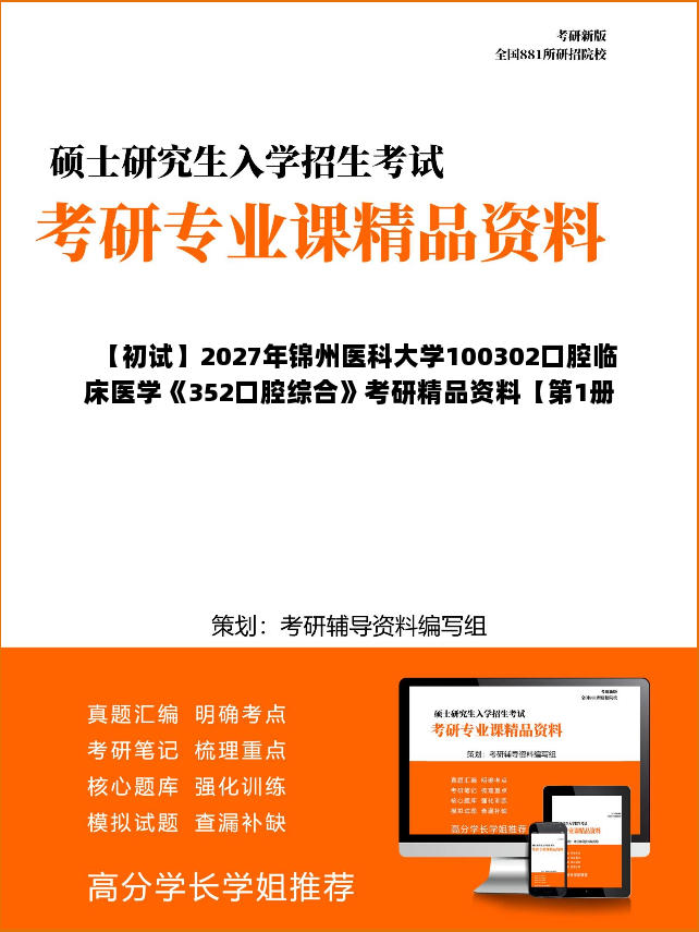 【初试】2027年锦州医科大学100302口腔临床医学《352口腔综合》考研精品资料【第1册,共2册】 【初试】2027年锦州医科大学100302口腔临床医学《352口腔综合》考研精品资料【第1册,共2册】